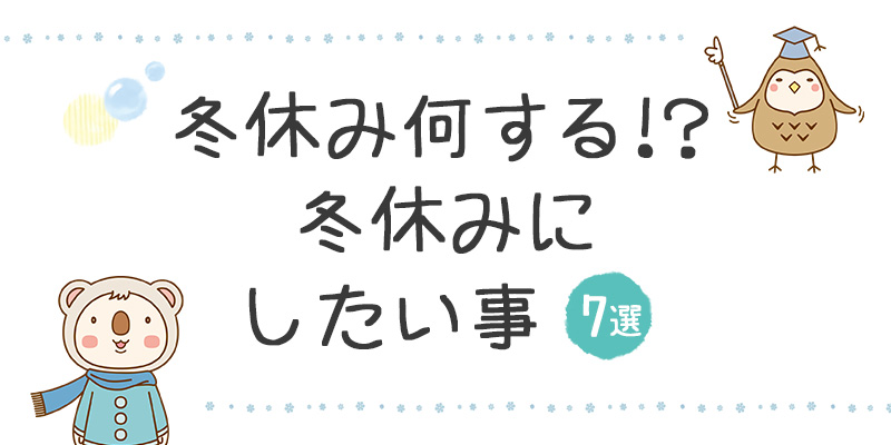 冬休み何する 冬休みにしたい事7選 スノボブ